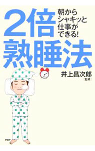 &nbsp;&nbsp;&nbsp; 2倍熟睡法−朝からシャキッと仕事ができる！− 単行本 の詳細 「現代人の睡眠の実態」「熟睡のポイント」「目覚めの工夫」「複雑かつ繊細な睡眠のメカニズム」など、忙しくて十分な睡眠時間を確保できない人のために、睡眠にかかわる現実的な問題を取りあげ、解説する。 カテゴリ: 中古本 ジャンル: スポーツ・健康・医療 健康法 出版社: PHP研究所 レーベル: 作者: 井上昌次郎【監修】 カナ: ニバイジュクスイホウアサカラシャキットシゴトガデキル / イノウエショウジロウ サイズ: 単行本 ISBN: 4569647138 発売日: 2006/02/01 関連商品リンク : 井上昌次郎【監修】 PHP研究所　