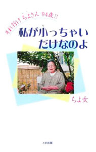 【中古】それ行けちよさん94歳！！私が小っちゃいだけなのよ / ちよ女 (単行本)