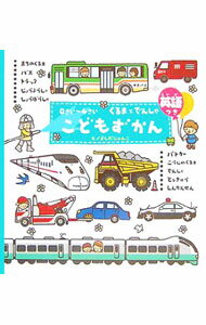 【中古】こどもずかんまち / よしだじゅんこ（イラストレーター） (単行本)