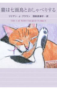 【中古】猫は七面鳥とおしゃべりする / リリアン・J・ブラウン (文庫)