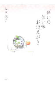 【中古】佳い店佳い味おぼえがき / 大内侯子 (単行本)
