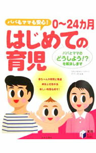 【中古】0・24カ月はじめての育児 / 草川功