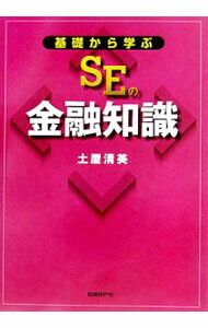 &nbsp;&nbsp;&nbsp; 基礎から学ぶSEの金融知識 単行本 の詳細 金融SEに向けて、金融業界のマーケット、業務の概要など「これだけは知っておいて欲しい」金融業界共通の知識を解説するとともに、フロントシステム等の基幹系システムや情報系システム等を、システムの機能ごとに説明する。 カテゴリ: 中古本 ジャンル: ビジネス 金融・銀行 出版社: 日経BP社 レーベル: 作者: 土屋清美 カナ: キソカラマナブエスイーノキンユウチシキ / ツチヤキヨミ サイズ: 単行本 ISBN: 4822282627 発売日: 2006/01/01 関連商品リンク : 土屋清美 日経BP社　