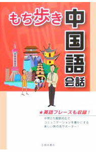 【中古】もち歩き中国語会話 / 旅行会話研究会 (新書)