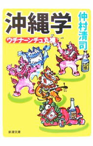 【中古】沖縄学 / 仲村清司 (文庫)