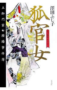 【中古】狐官女（土御門家・陰陽事件簿シリーズ3） / 澤田ふじ子 (単行本)