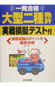【中古】一発合格　大型二種免許　実戦模擬テスト付 / 長信一 (単行本)