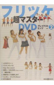 【中古】【DVD付】フリツケ超マスターDVDグレイテストヒッツ 2/ 講談社 (単行本)