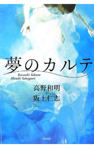 &nbsp;&nbsp;&nbsp; 夢のカルテ 単行本 の詳細 カテゴリ: 中古本 ジャンル: 文芸 小説一般 出版社: 角川書店 レーベル: 作者: 高野和明／坂上仁志 カナ: ユメノカルテ / タカノカズアキサカガミヒトシ サイズ: 単行本 ISBN: 4048736493 発売日: 2005/11/30 関連商品リンク : 高野和明／坂上仁志 角川書店