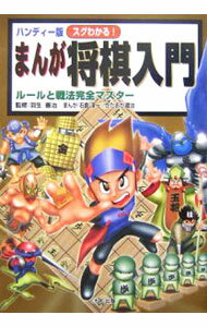 &nbsp;&nbsp;&nbsp; スグわかる！まんが将棋入門 単行本 の詳細 将棋のルールから基本の手筋や戦法、そして実戦に勝つためのコツがまんがを楽しく読みすすめながら理解できる。5つのステージをバトル（練習問題）を重ねてクリアしていく、ロールプレイングゲームのような入門書。 カテゴリ: 中古本 ジャンル: 料理・趣味・児童 将棋 出版社: くもん出版 レーベル: 作者: 羽生善治 カナ: スグワカルマンガショウギニュウモン / ハブヨシハル サイズ: 単行本 ISBN: 4774308773 発売日: 2006/02/01 関連商品リンク : 羽生善治 くもん出版