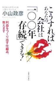 &nbsp;&nbsp;&nbsp; こうすればあなたの会社は「100年存続」できる！ 単行本 の詳細 「成長」から「永続」へ。今こそギアチェンジのとき！　つぶれないでコツコツとだけれど、着実に業績を上げていくにはどうすべきか。躍進目覚しい企業のトップであり、スーパーコンサルタントの著者が明かす、体験的経営術。 カテゴリ: 中古本 ジャンル: ビジネス 企業・経営 出版社: 実業之日本社 レーベル: 作者: 小山政彦 カナ: コウスレバアナタノカイシャワヒャクネンソンゾクデキル / コヤママサヒコ サイズ: 単行本 ISBN: 4408106542 発売日: 2006/02/01 関連商品リンク : 小山政彦 実業之日本社　