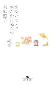 【中古】少ないモノでゆたかに暮らす / 大原照子