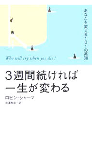【中古】3週間続ければ一生が変わる−あなたを変える101の英知− / ロビン・シャーマ (単行本)