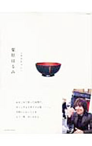 &nbsp;&nbsp;&nbsp; 栗原はるみ〈はみちゃん〉 単行本 の詳細 心をこめて作った味噌汁、ホッとするイギリスの旅、母から娘へ伝えるわが家の道具たち、夫とふたりの時間…。栗原はるみが、今までの人生を振り返り、あらためて「大切にしたいこと」を語る。阿川佐和子との対談も収録。 カテゴリ: 中古本 ジャンル: 女性・生活・コンピュータ 家庭 出版社: 扶桑社 レーベル: FUSOSHA　MOOK 作者: 栗原はるみ カナ: クリハラハルミハミチャン / クリハラハルミ サイズ: 単行本 ISBN: 4594604307 発売日: 2006/02/01 関連商品リンク : 栗原はるみ 扶桑社 FUSOSHA　MOOK