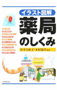 【中古】薬局のしくみ / 井手口直子 (単行本)