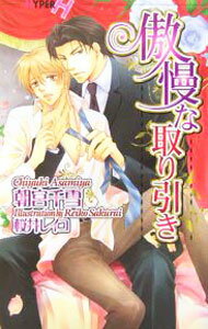 【中古】傲慢な取り引き / 朝宮千雪 ボーイズラブ小説 (新書)