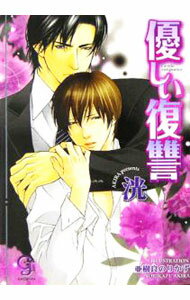 【中古】優しい復讐 / 洸 ボーイズラブ小説 (文庫)