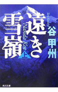 【中古】遠き雪嶺 上/ 谷甲州 (文庫)