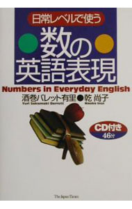 English - 【中古】日常レベルで使う　数の英語表現　 / 酒巻バレット有里／乾尚子
