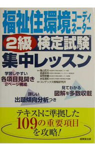 【中古】福祉住環境コーディネーター2級検定試験集中レッスン / コンデックス情報研究所【編著】