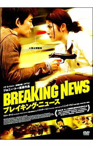 【中古】ブレイキング・ニュース / ジョニー・トー【監督】