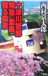 乐天商城 - 【中古】十津川警部特急「雷鳥」蘇る殺意 / 西村京太郎 (新書)