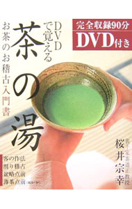 &nbsp;&nbsp;&nbsp; 【DVD付】DVDで覚える茶の湯 単行本 の詳細 初心者向けのやさしい茶道の本。テキストで所作の順番を確認しながら、解説・指導のナレーションも収録したDVDの映像で、動作のタイミングや早さ、呼吸などがお稽古さながらに確認できる。付属DVDは上映・レンタル禁止。 付属品：DVD付 カテゴリ: 中古本 ジャンル: 女性・生活・コンピュータ 茶道 出版社: 新星出版社 レーベル: 作者: 桜井宗幸 カナ: ディーヴイディーデオボエルチャノユ / サクライソウコウ サイズ: 単行本 ISBN: 440507092X 発売日: 2006/03/01 関連商品リンク : 桜井宗幸 新星出版社