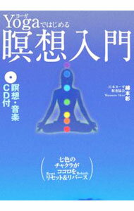 【中古】【CD付】Yogaではじめる瞑想入門 / 綿本彰 (単行本)