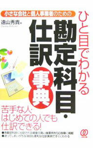 Bookkeeping - 【中古】ひと目でわかる勘定科目・仕訳事典 / 遠山秀貴