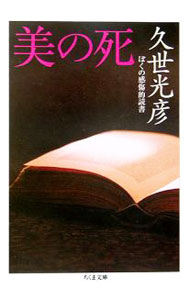 Other - 【中古】美の死 / 久世光彦 (文庫)