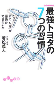 Self Development - 【中古】【全品10倍！5/15限定】最強トヨタの7つの習慣 / 若松義人 (文庫)