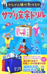 【中古】どんどん頭が良くなる！？サプリ文字ドリル / フジテレビ出版 (単行本)