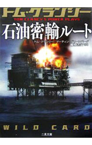 【中古】石油密輸ルート / トム・クランシー／マーティン・グリーンバーグ (文庫)
