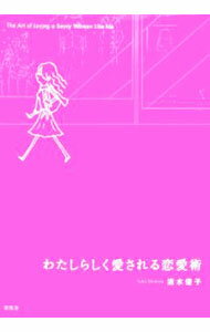 Other - 【中古】わたしらしく愛される恋愛術 / 清水優子