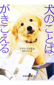 【中古】犬のことばがきこえる / ジャン・フェネル (文庫)