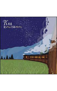 【中古】Kra/ 星空列車の汽笛を聞きながら