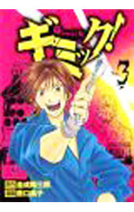 【中古】ギミック！ 3/ 薮口黒子