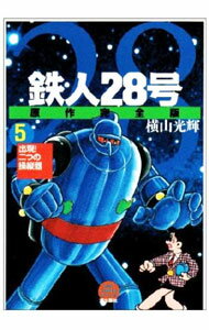 【中古】鉄人28号　【原作完全版】 5/ 横山光輝