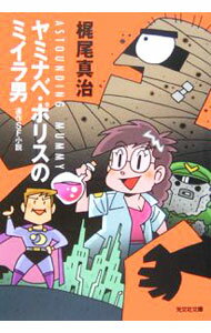 Author Name: Ma Line - 【中古】ヤミナベ・ポリスのミイラ男 / 梶尾真治 (文庫)