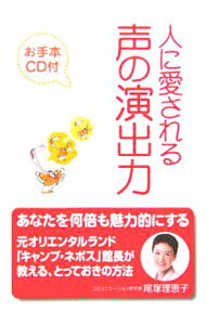 &nbsp;&nbsp;&nbsp; 【CD付】人に愛される声の演出力 単行本 の詳細 言葉を「生きたもの」にするための「声の演出」がいかに現在のコミュニケーションにおいて重要であるかを、具体的なシーンを例に挙げながら解説。あなたを何倍も魅力的にする方法を教えます。 付属品：CD付 カテゴリ: 中古本 ジャンル: 産業・学術・歴史 言語・ことばその他 出版社: 中経出版 レーベル: 作者: 尾塚理恵子 カナ: ヒトニアイサレルコエノエンシュツリョク / オズカリエコ サイズ: 単行本 ISBN: 4806123676 発売日: 2006/02/01 関連商品リンク : 尾塚理恵子 中経出版
