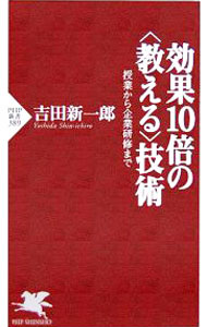 &nbsp;&nbsp;&nbsp; 効果10倍の〈教える〉技術 新書 の詳細 授業や研修会はなぜ退屈なのか？　従来の講義中心の教え方ではなく、学習者がより活発に効率よく学ぶ方法を「ロールプレイ」「シミュレーション」などユニークで効果的な具体的手法とともに紹介する。 カテゴリ: 中古本 ジャンル: 教育・福祉・資格 教育その他 出版社: PHP研究所 レーベル: PHP新書 作者: 吉田新一郎 カナ: コウカジュウバイノオシエルギジュツ / ヨシダシンイチロウ サイズ: 新書 ISBN: 4569648460 発売日: 2006/03/01 関連商品リンク : 吉田新一郎 PHP研究所 PHP新書