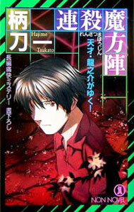 【中古】連殺魔方陣　（天地龍之介シリーズ7） / 柄刀一 (新書)