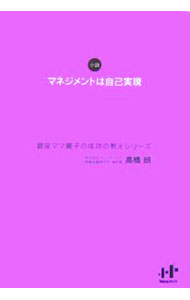 【中古】マネジメントは自己実現 / 高橋朗 (単行本)