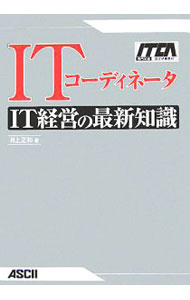 管理 - 【中古】ITコーディネータIT経営の最新知識 / 井上正和 (単行本)