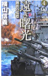 【中古】遠き曙光(4)−鋼鉄墓標− / 横山信義 (新書)