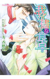 Super Qwest Library - 【中古】【全品10倍！5/15限定】我が儘な食卓 / 秀香穂里 ボーイズラブ小説 (文庫)