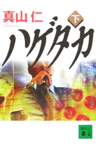 【中古】ハゲタカ（ハゲタカシリーズ　講談社文庫1） 下/ 真山仁 (文庫)