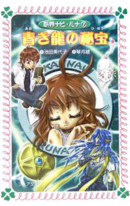 &nbsp;&nbsp;&nbsp; 青き竜の秘宝 新書 の詳細 第7の舞台となる町で、ルナは朝香とレンのふたりに出会う。レンは音楽的センス抜群の少年だが、ある時期から耳がわるくなってしまった。その原因とは−？　パワーアップしたスネリともっけが活躍する、人気シリーズ第7弾。 カテゴリ: 中古本 ジャンル: 料理・趣味・児童 児童読み物 出版社: 岩崎書店 レーベル: フォア文庫 作者: 池田美代子 カナ: アオキリュウノヒホウ / イケダミヨコ サイズ: 新書 ISBN: 4265063691 発売日: 2006/03/01 関連商品リンク : 池田美代子 岩崎書店 フォア文庫　