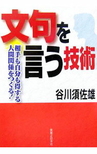 &nbsp;&nbsp;&nbsp; 文句を言う技術 単行本 の詳細 職場の嫌な上司や、社会道徳を守らないやつに文句を言いたい…。文句こそ正しい人間関係を作る手段であり、上手に文句を言うことがビジネス成功のカギ！　「文句を言いたいけど黙ってしまう」あなたを大きく変える本。 カテゴリ: 中古本 ジャンル: 女性・生活・コンピュータ マナー 出版社: 実業之日本社／有楽出版社 レーベル: 実日ビジネス 作者: 谷川須佐雄 カナ: モンクオイウギジュツ / タニカワスサオ サイズ: 単行本 ISBN: 4408592609 発売日: 2006/03/01 関連商品リンク : 谷川須佐雄 実業之日本社／有楽出版社 実日ビジネス