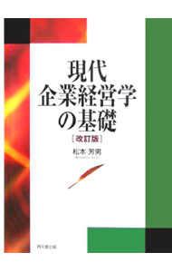 Other - 【中古】現代企業経営学の基礎　【改訂版】 / 松本芳男 (単行本)